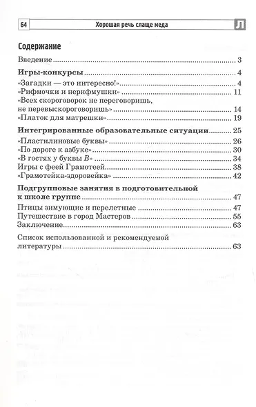 Хорошая речь слаще меда. Конспекты логопедических занятий и досугов для детей 5–7 лет - фото 2