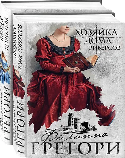 Борьба за престол. Коллекция №2: Хозяйка дома Риверсов. Белая королева (комплект из 2 книг) - фото 3