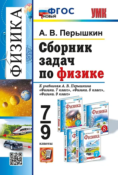 Физика. 7-9 классы. Сборник задач к учебникам А.В. Перышкина "Физика. 7 класс", "Физика. 8 класс", "Физика. 9 класс". ФГОС НОВЫЙ - фото 1