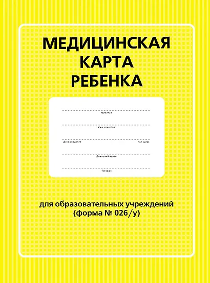 Медицинская карта ребенка для образовательных учреждений (форма №026/у) - фото 1
