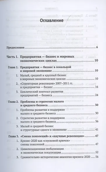Предприятия малого среднего и крупного бизнеса. Динамический анализ. Антикризисное управление. Экономические циклы. Кризис-2020 и перспективы российского бизнеса - фото 2