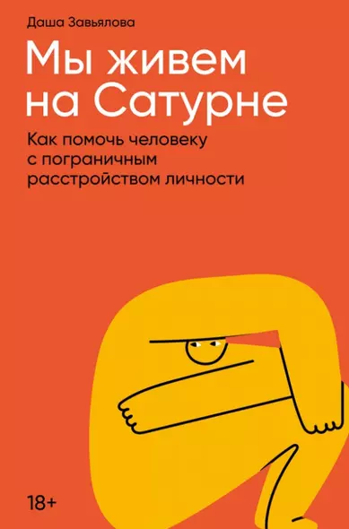 Мы живем на Сатурне: Как помочь человеку с пограничным расстройством личности - фото 1