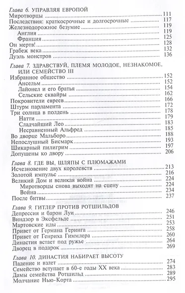 Ротшильды. История династии могущественных финансистов - фото 4