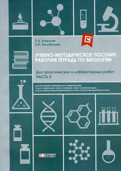 Рабочая тетрадь по биологии. Для практических и лабораторных работ (базовый уровень). Часть II - фото 1