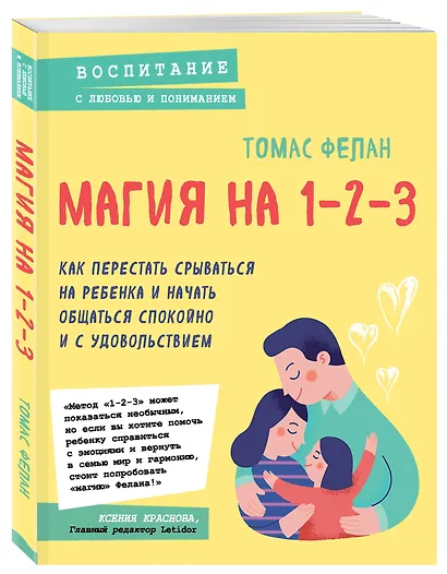 Магия на 1-2-3. Как перестать срываться на ребенка и начать общаться спокойно и с удовольствием - фото 3