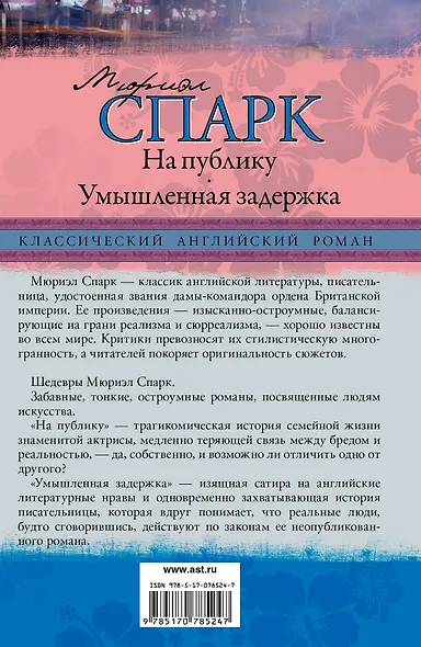 На публику. Умышленная задержка: романы - фото 2