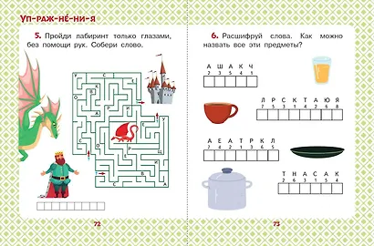 Сказки для мальчиков: слог за слогом - фото 7