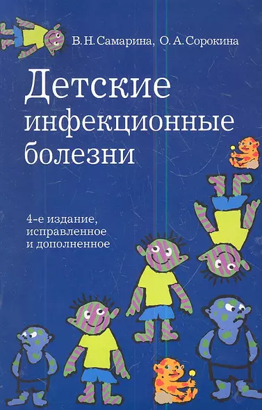 Детские инфекционные болезни.- 4-е изд., испр. и доп. - фото 1