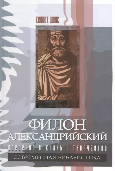 Филон Александрийский. Введение в жизнь и творчество - фото 1