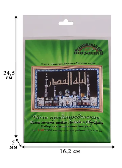 Ночь предопределения Белая мечеть шейха Зайеда в Абу-Даби Набор для выш.бисером (158РВМ) (13,5х20 см) (РелВосМечМ) (упаковка) - фото 2
