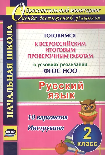Русский язык. 2 класс. Готовимся к Всероссийским итоговым проверочным работам в условиях реализации ФГОС НОО. 10 вариантов. Инструкции - фото 1
