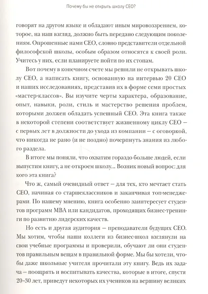 Школа CEO. Мастер-класс от 20 глобальных бизнес-лидеров - фото 8