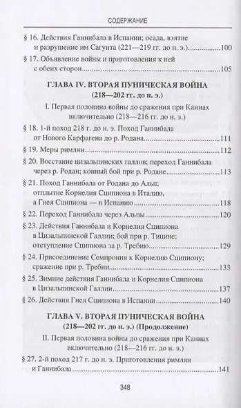 Ганнибал. Величайший полководец древности - фото 3