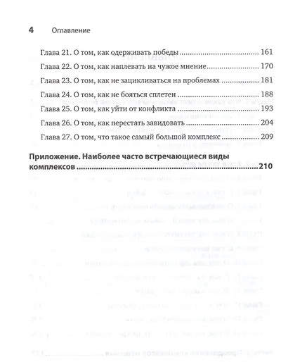 В клочья комплексы! 140 приемов счастливой жизни - фото 3