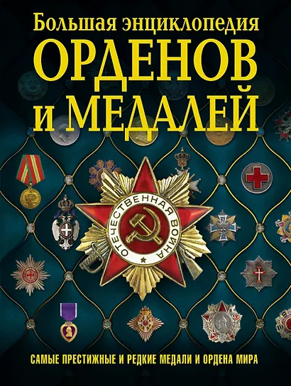 Большая энциклопедия орденов и медалей - фото 1