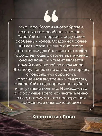 Знаменитое Таро Уэйта : практическое руководство - фото 7
