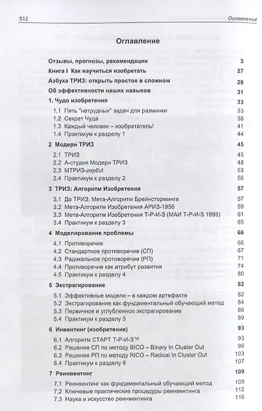 Азбука современной ТРИЗ. Базовый учебник универсального начального сертификационного курса Академии Индустриальной Модерн ТРИЗ - фото 2