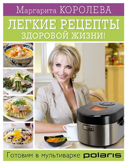 Королева.Лег.рецепты здор.жизни! Готовим в мультив - фото 1