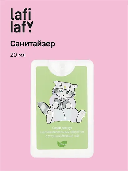 Спрей для рук (санитайзер) с антибактериальным эффектом Kawaii Котик кигуруми (20мл) (Lafilaf) - фото 1