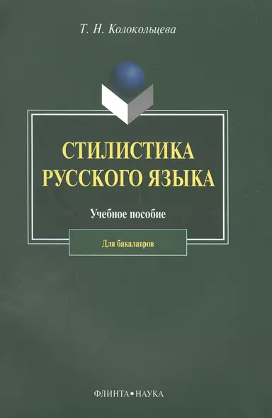 Стилистика русского языка. Учебное пособие для бакалавров - фото 1