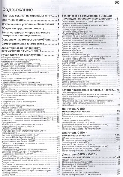 Hyundai Getz Мод. 2002-2011 гг. вып. c бенз. двигателями G4HD (1,1 л.)… (мПрофессионал) (+ссылки) - фото 2