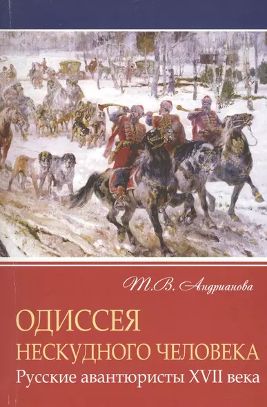 Одиссея нескудного человека. Русские авантюристы XVII века - фото 1