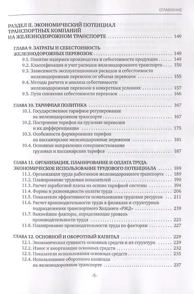 Экономика железнодорожного транспорта: вводный курс. Учебник - фото 4