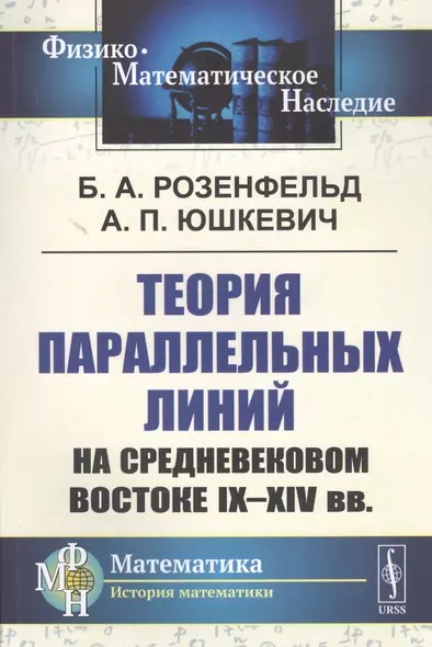 Теория параллельных линий на средневековом Востоке IX-XIV вв. - фото 1