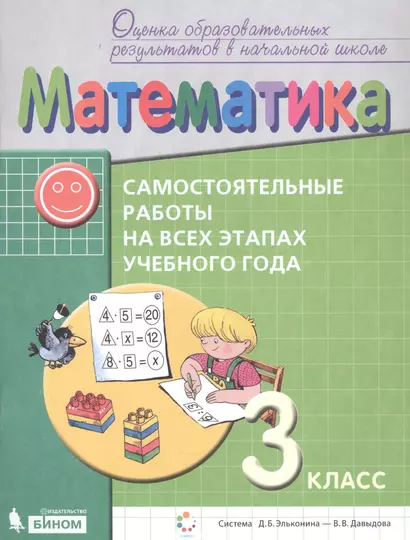 Математика. Самостоятельные работы на всех этапах учебного года. 3 класс. Пособие для учащихся - фото 1