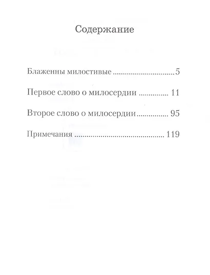 Слова о милосердии - фото 2