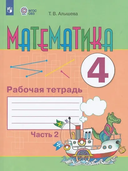 Математика. 4 класс. Рабочая тетрадь. В двух частях. Часть 2 (для обучающихся с интеллектуальными нарушениями) (ФГОС ОВЗ) - фото 1