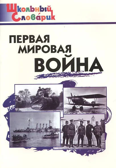 Первая мировая война - фото 3