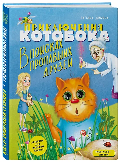 Приключения Котобока. В поисках пропавших друзей - фото 3