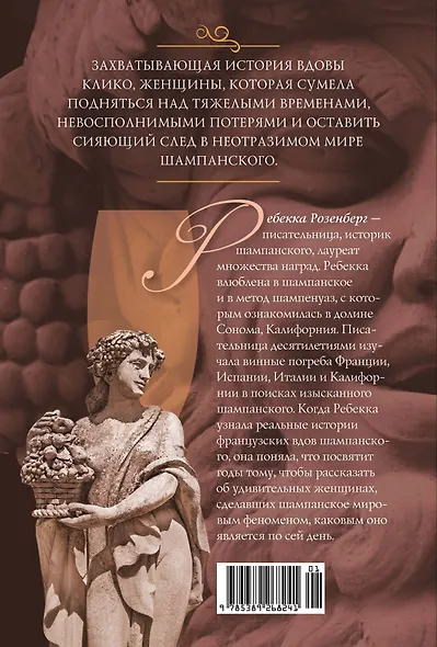 Вдова Клико. Первая леди шампанского - фото 2