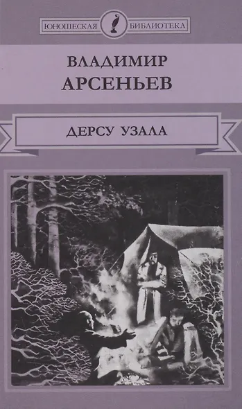 Дерсу Узала - фото 1