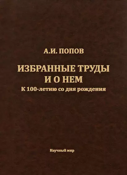 Попов А.И. Избранные труды и о нем. К 100-летию со дня рождения - фото 1