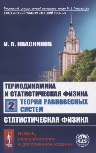 Термодинамика и статистическая физика. Том 2. Теория равновесных систем. Статистическая физика - фото 1