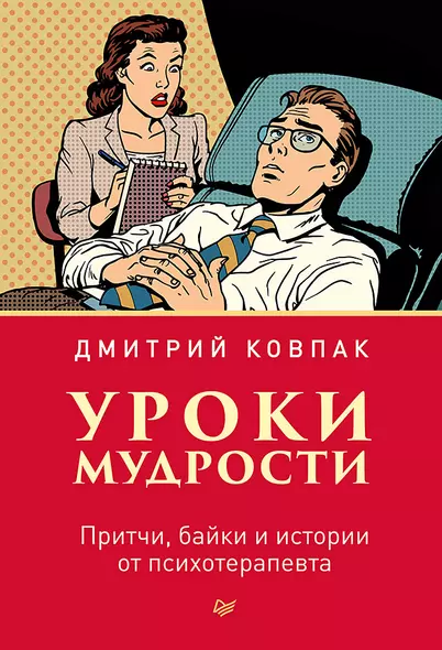 Уроки мудрости. Притчи, байки и истории от психотерапевта - фото 1