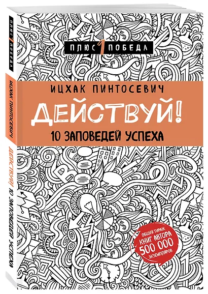 Действуй! 10 заповедей успеха (с узором) - фото 3