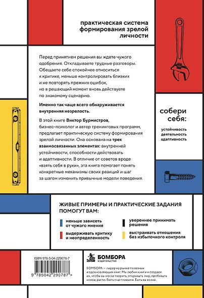 Инструкция по сборке зрелой личности. Как обрести устойчивость в эпоху неопределенности - фото 2