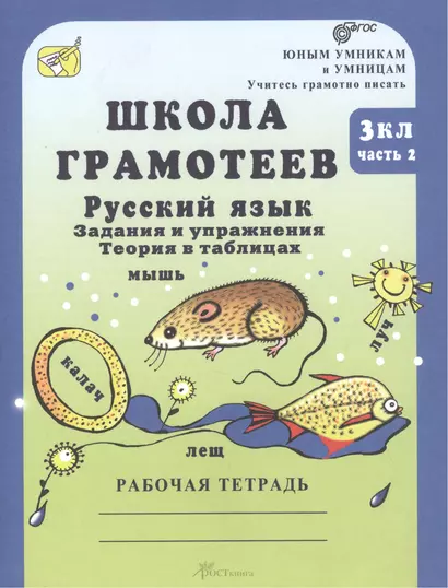 Школа грамотеев. 3 класс. Русский язык. Задания и упражнения. Теория в таблицах. Рабочая тетрадь. В 2 ч. Часть 2 - фото 1