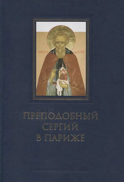 Преподобный Сергий в Париже: история Парижского Свято-Сергиевского Православного Богословского Института - фото 1
