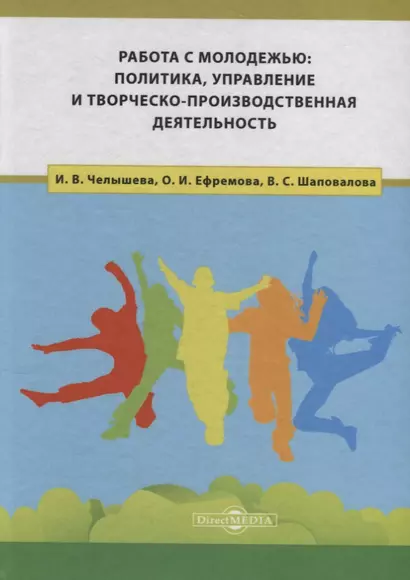 Работа с молодежью: политика, управление и творческо-производственная деятельность - фото 1