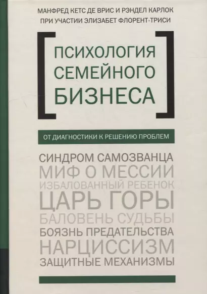 Психология семейного бизнеса: От диагностики к решению проблем - фото 1