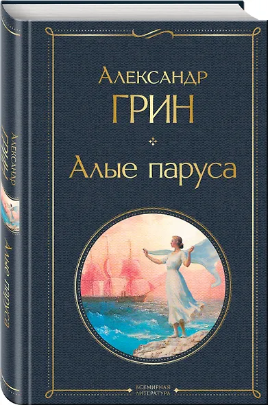 Алые паруса. Роман - фото 3