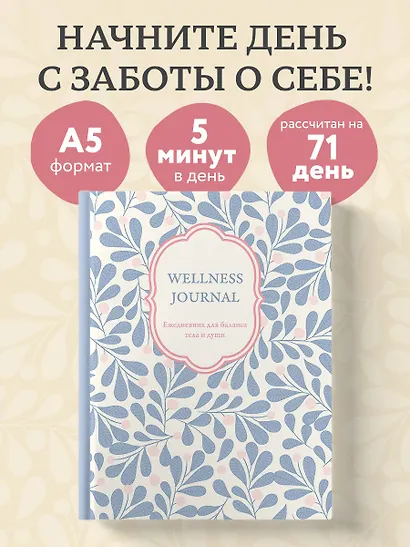 Ежедневник недат. А5 72л "Wellness Journal. Ежедневник для баланса тела и души" - фото 3