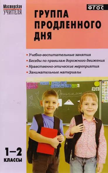 Группа продленного дня. Конспекты занятий. Сценарии мероприятий. 1 - 2 классы. 2 -е изд., перераб. - фото 1