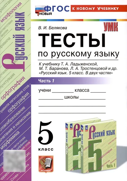 Тесты по русскому языку. 5 класс. В 2 частях. Часть 1. К учебнику Ладыженской Т.А., М.Т. Баранова, Л.А Тростенцовой и др. - фото 1