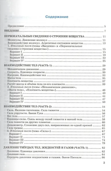 Тесты по физике. 7 класс: к учебнику А.В. Перышкина "Физика. 7 класс". ФГОС (к новому учебнику). 14-е издание, перераб. и доп. - фото 2