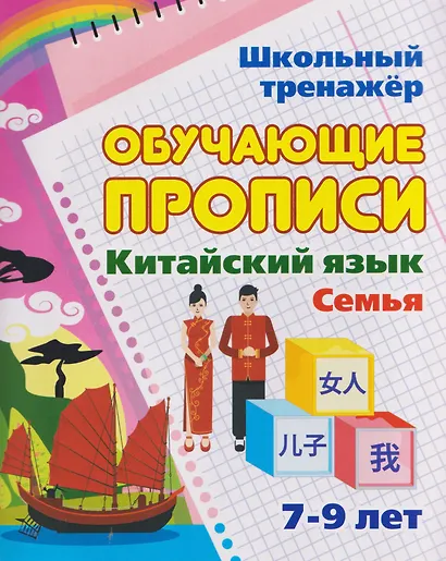 Комплект для изучения китайского языка. 16 в 1. Состав комплекта: 11 обучающих прописей. 2 комплекта тематических карточек с китайскими словами.. - фото 12